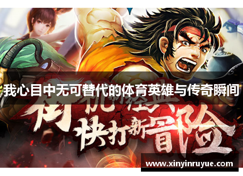 我心目中无可替代的体育英雄与传奇瞬间