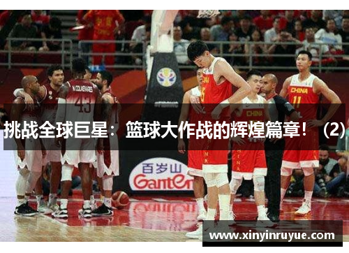 挑战全球巨星：篮球大作战的辉煌篇章！ (2)