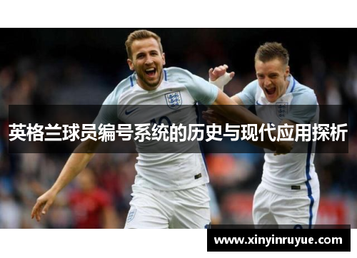 英格兰球员编号系统的历史与现代应用探析