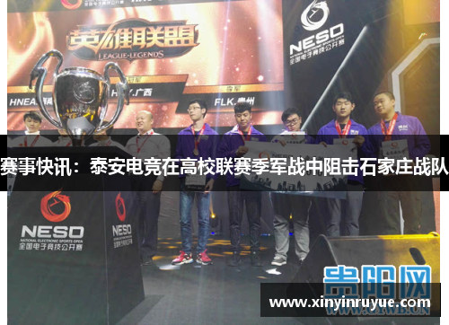 赛事快讯：泰安电竞在高校联赛季军战中阻击石家庄战队