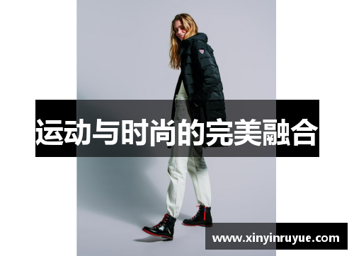运动与时尚的完美融合