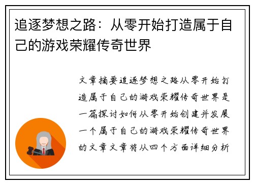 追逐梦想之路：从零开始打造属于自己的游戏荣耀传奇世界
