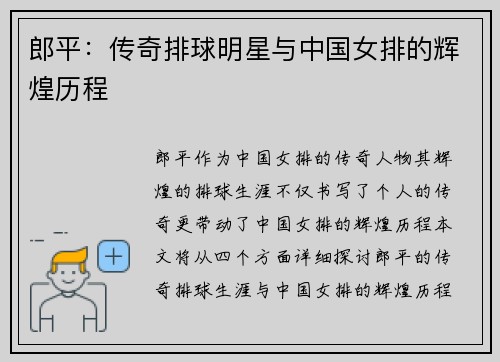 郎平：传奇排球明星与中国女排的辉煌历程