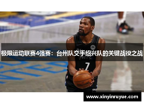 极限运动联赛4强赛：台州队交手绍兴队的关键战役之战