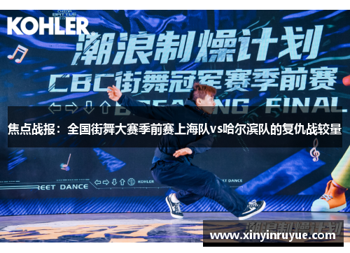 焦点战报：全国街舞大赛季前赛上海队vs哈尔滨队的复仇战较量