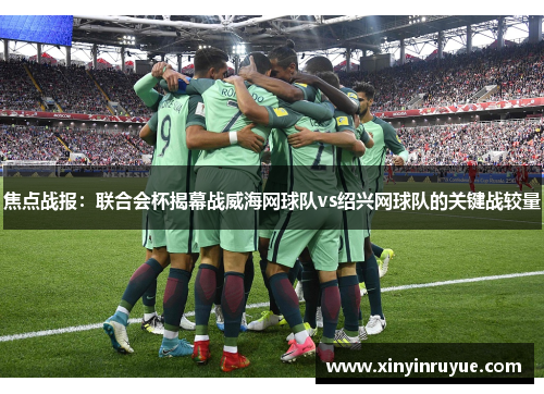 焦点战报：联合会杯揭幕战威海网球队vs绍兴网球队的关键战较量