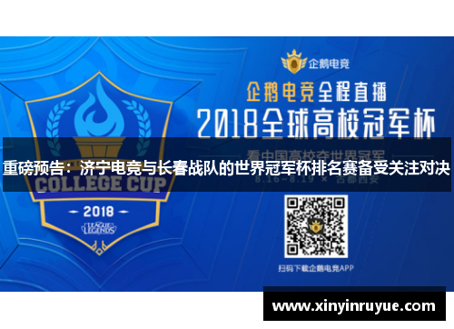 重磅预告：济宁电竞与长春战队的世界冠军杯排名赛备受关注对决