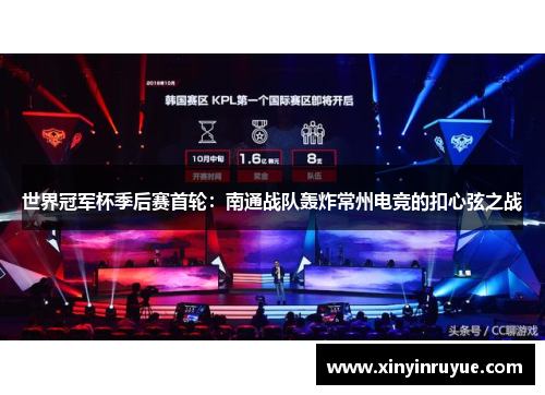世界冠军杯季后赛首轮：南通战队轰炸常州电竞的扣心弦之战