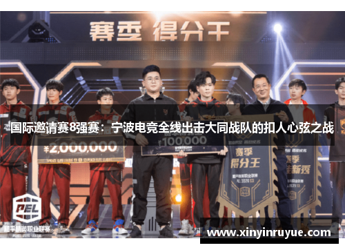 国际邀请赛8强赛：宁波电竞全线出击大同战队的扣人心弦之战