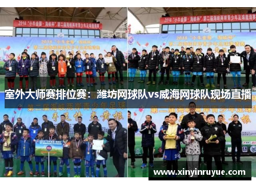 室外大师赛排位赛：潍坊网球队vs威海网球队现场直播