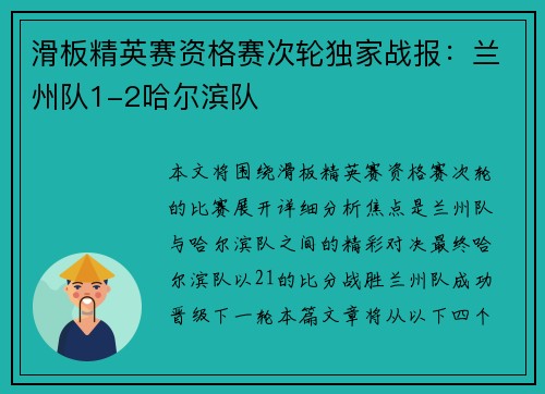 滑板精英赛资格赛次轮独家战报：兰州队1-2哈尔滨队