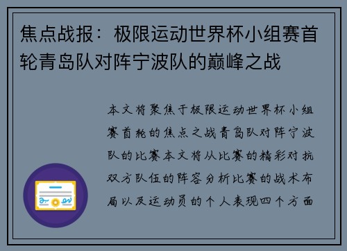 焦点战报：极限运动世界杯小组赛首轮青岛队对阵宁波队的巅峰之战