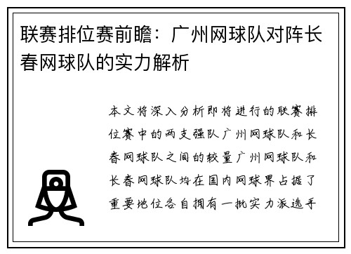 联赛排位赛前瞻：广州网球队对阵长春网球队的实力解析