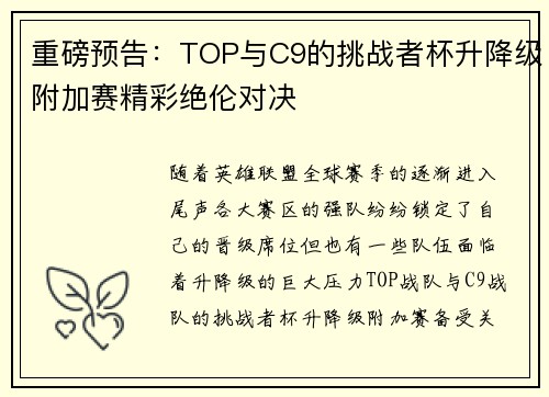 重磅预告：TOP与C9的挑战者杯升降级附加赛精彩绝伦对决