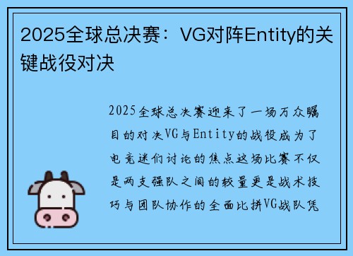 2025全球总决赛：VG对阵Entity的关键战役对决