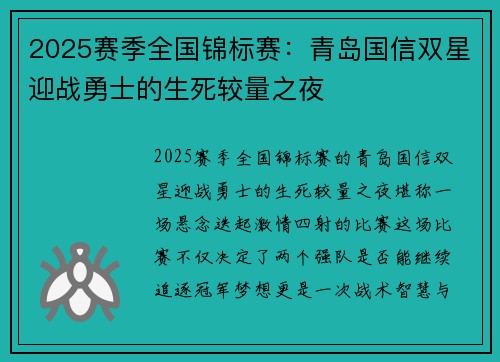 2025赛季全国锦标赛：青岛国信双星迎战勇士的生死较量之夜