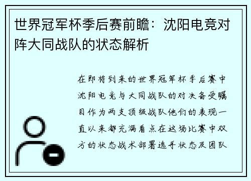 世界冠军杯季后赛前瞻：沈阳电竞对阵大同战队的状态解析