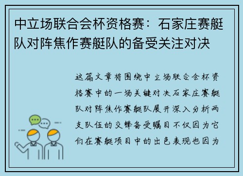 中立场联合会杯资格赛：石家庄赛艇队对阵焦作赛艇队的备受关注对决