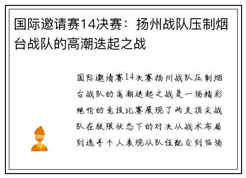 国际邀请赛14决赛：扬州战队压制烟台战队的高潮迭起之战