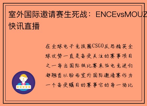 室外国际邀请赛生死战：ENCEvsMOUZ快讯直播