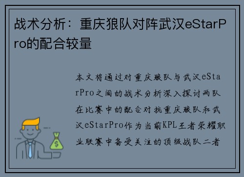 战术分析：重庆狼队对阵武汉eStarPro的配合较量