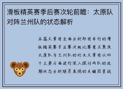 滑板精英赛季后赛次轮前瞻：太原队对阵兰州队的状态解析