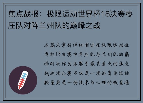 焦点战报：极限运动世界杯18决赛枣庄队对阵兰州队的巅峰之战