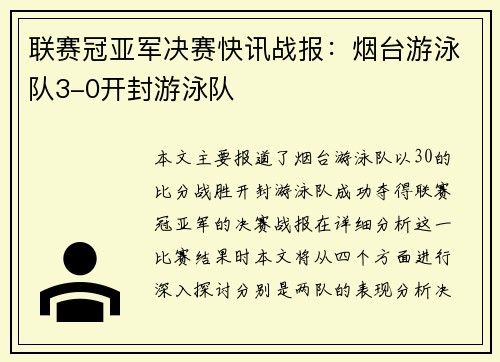 联赛冠亚军决赛快讯战报：烟台游泳队3-0开封游泳队