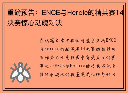 重磅预告：ENCE与Heroic的精英赛14决赛惊心动魄对决