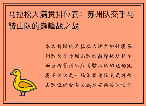 马拉松大满贯排位赛：苏州队交手马鞍山队的巅峰战之战